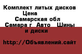 Комплект литых дисков › Цена ­ 18 000 - Самарская обл., Самара г. Авто » Шины и диски   